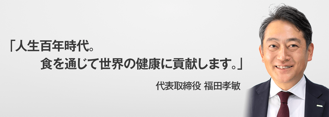 人生百年時代。食を通じて世界の健康に貢献します。